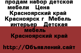 продам набор детской мебели › Цена ­ 8 000 - Красноярский край, Красноярск г. Мебель, интерьер » Детская мебель   . Красноярский край